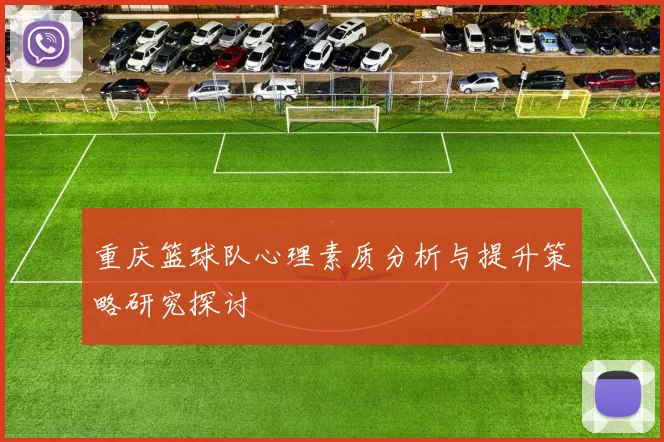 重庆篮球队心理素质分析与提升策略研究探讨