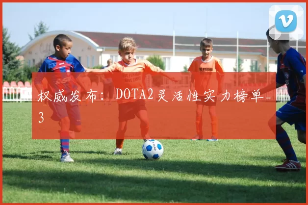 权威发布：DOTA2灵活性实力榜单_3