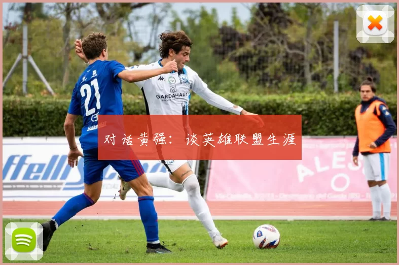 对话黄强：谈英雄联盟生涯