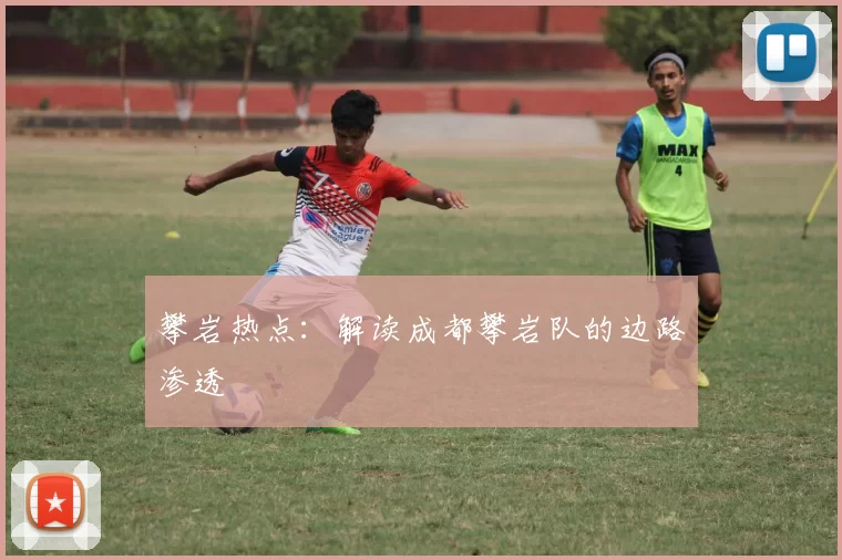 攀岩热点：解读成都攀岩队的边路渗透