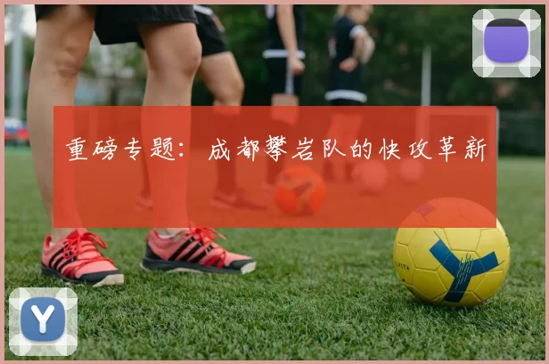 重磅专题：成都攀岩队的快攻革新