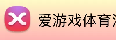爱游戏体育 Logo